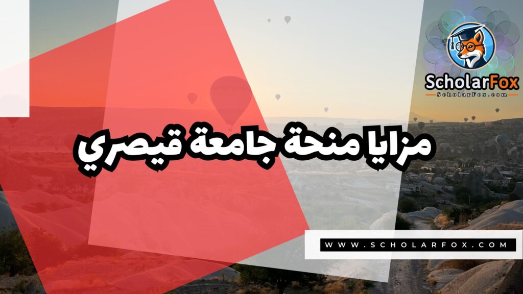 Copy of صور المنح للموقع scholarfox 1 2 منحة جامعة قيصري المجانية