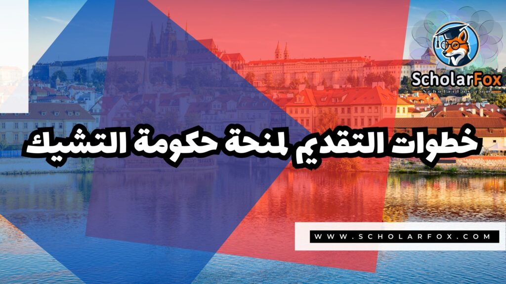 منحة حكومة التشيك 5 Copy of صور المنح للموقع scholarfox 2 1 منحة حكومة التشيك