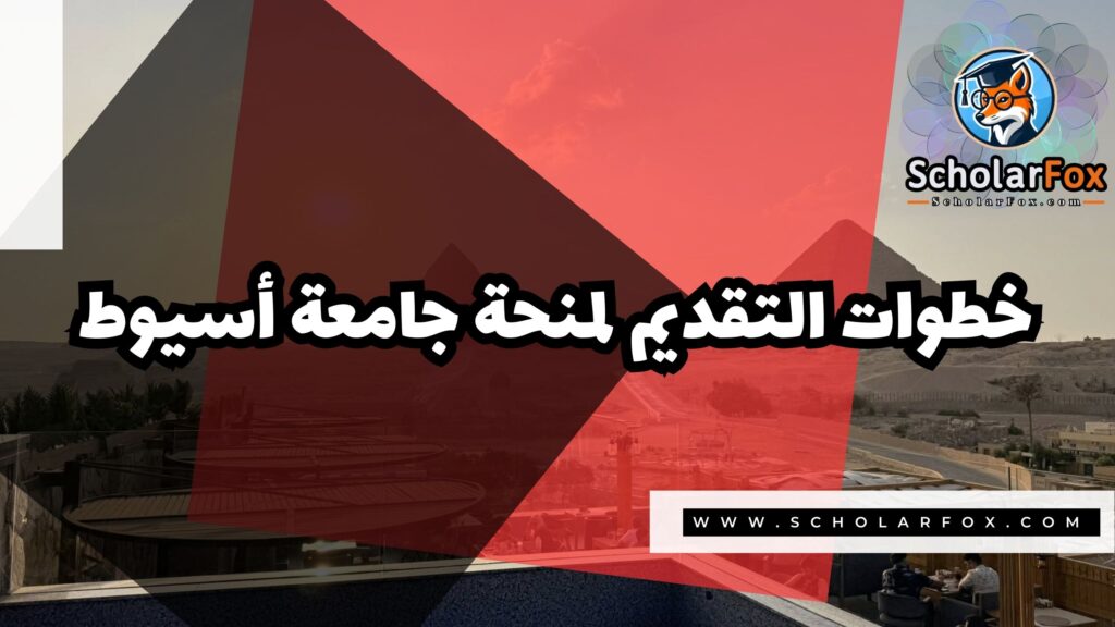 منحة جامعة أسيوط 5 Copy of صور المنح للموقع scholarfox 2 منحة جامعة أسيوط