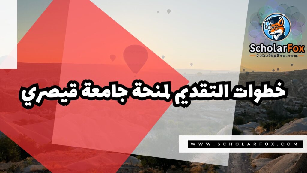 Copy of صور المنح للموقع scholarfox 2 2 منحة جامعة قيصري المجانية