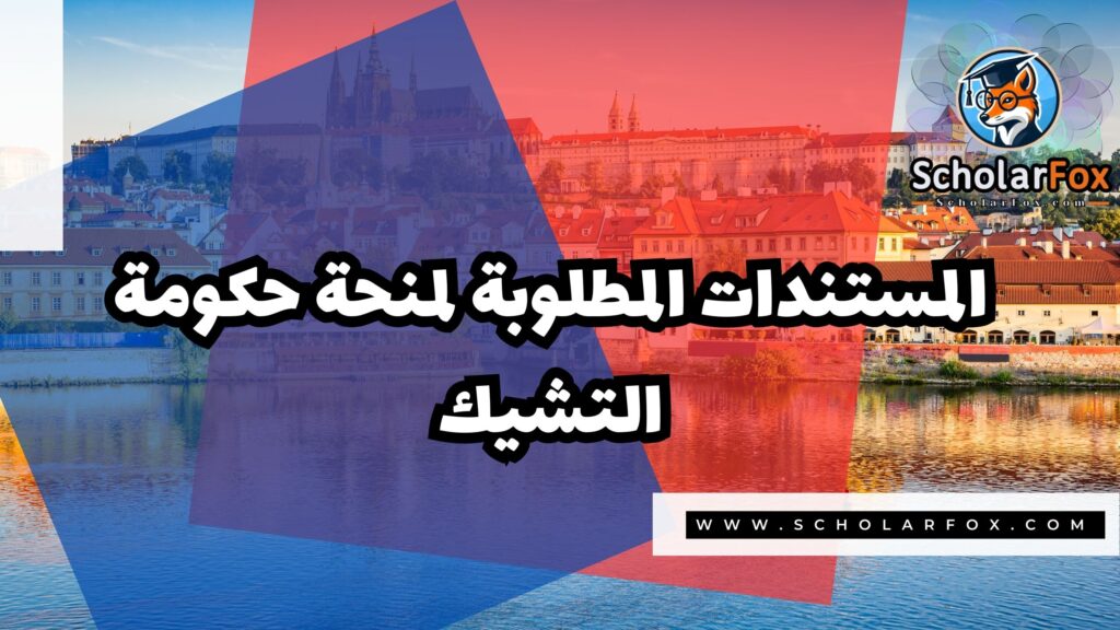 منحة حكومة التشيك 4 Copy of صور المنح للموقع scholarfox 3 1 منحة حكومة التشيك