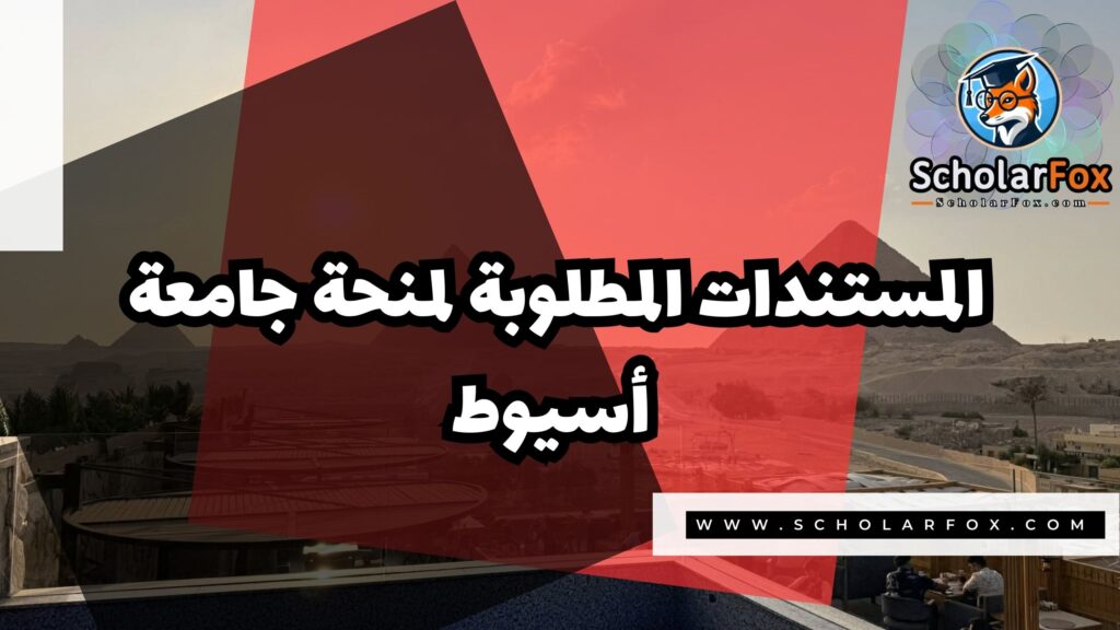 منحة جامعة أسيوط 4 Copy of صور المنح للموقع scholarfox 3 منحة جامعة أسيوط