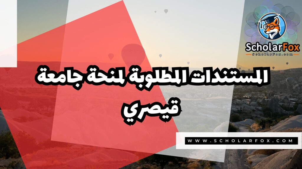 Copy of صور المنح للموقع scholarfox 3 2 منحة جامعة قيصري المجانية
