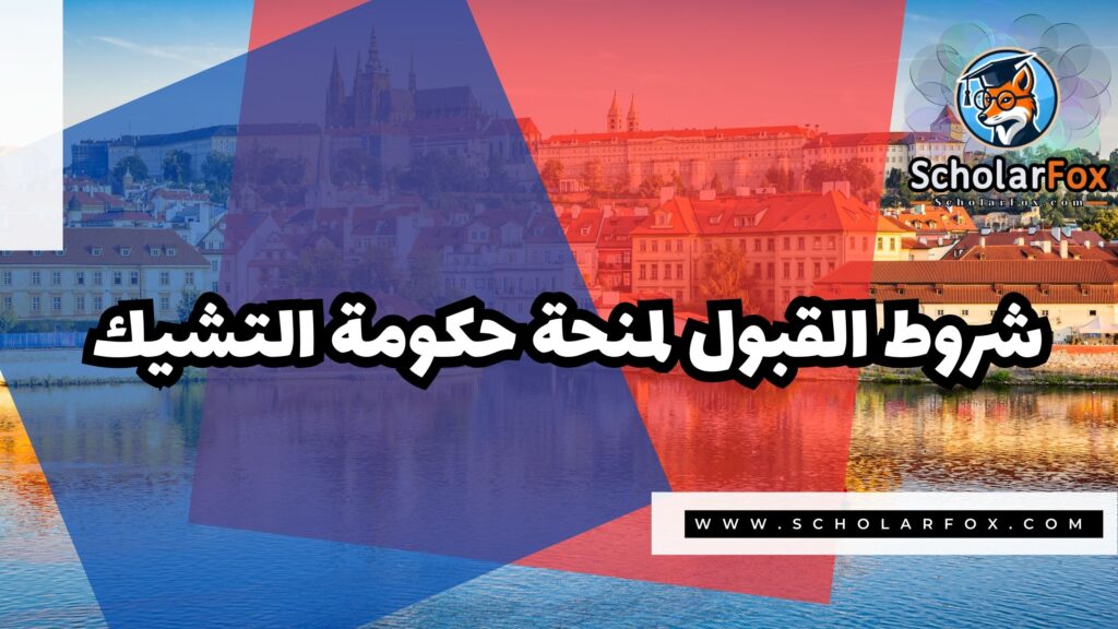منحة حكومة التشيك 3 Copy of صور المنح للموقع scholarfox 4 1 منحة حكومة التشيك