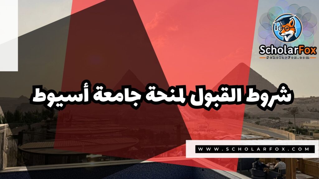 منحة جامعة أسيوط 3 Copy of صور المنح للموقع scholarfox 4 منحة جامعة أسيوط