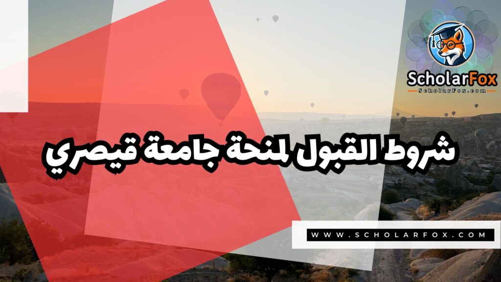 Copy of صور المنح للموقع scholarfox 4 2 منحة جامعة قيصري المجانية