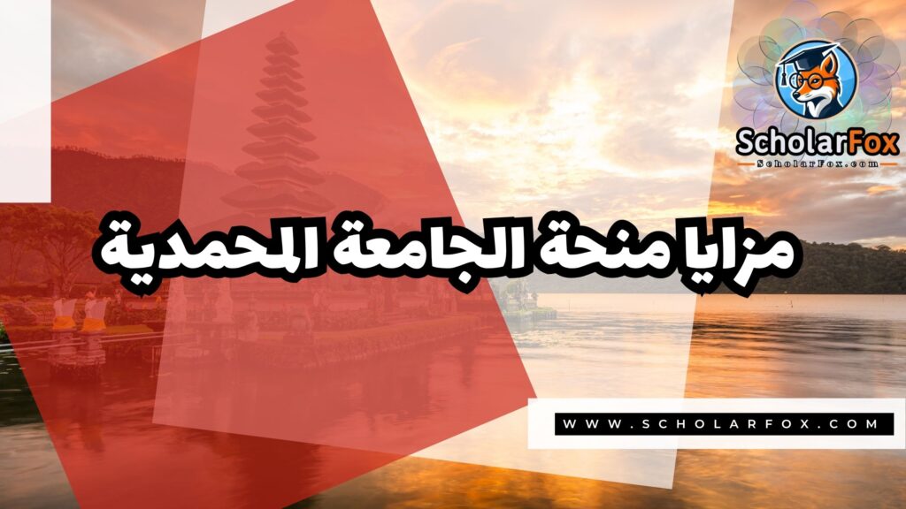 Copy of صور المنح للموقع scholarfox.zip 1 1 منحة جامعة المحمدية سوراكارتا