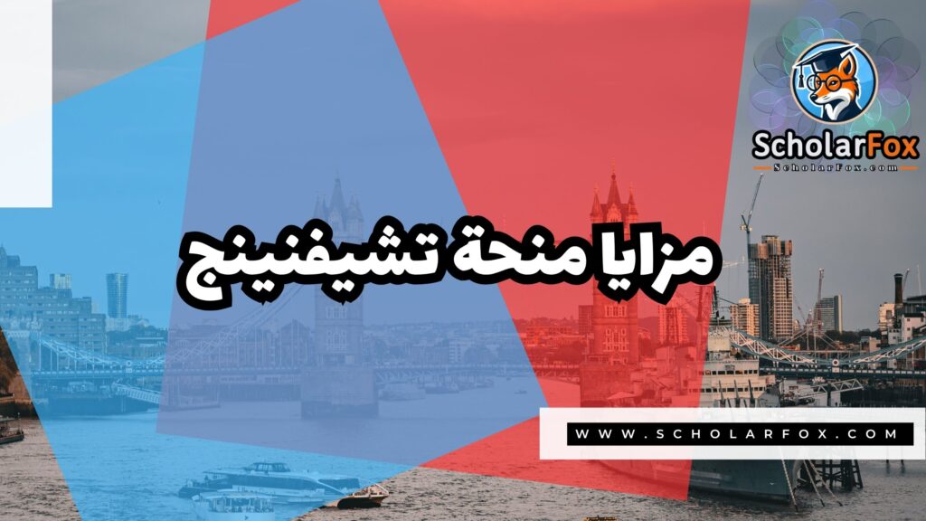 منحة تشيفنينج البريطانية 2 Copy of صور المنح للموقع scholarfox.zip 1 منحة تشيفنينج البريطانية