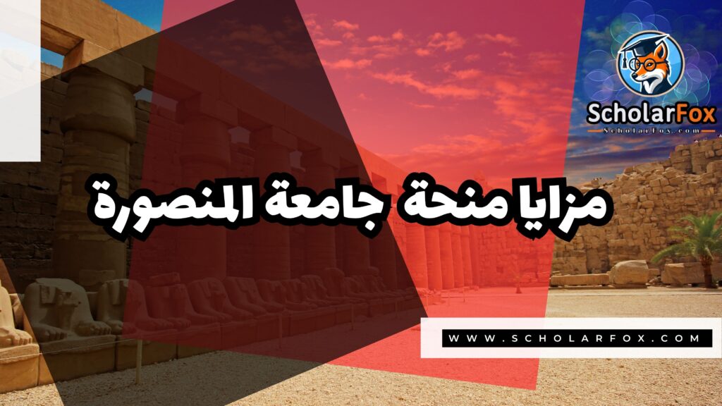 Copy of صور المنح للموقع scholarfox.zip 1 2 منحة جامعة المنصورة