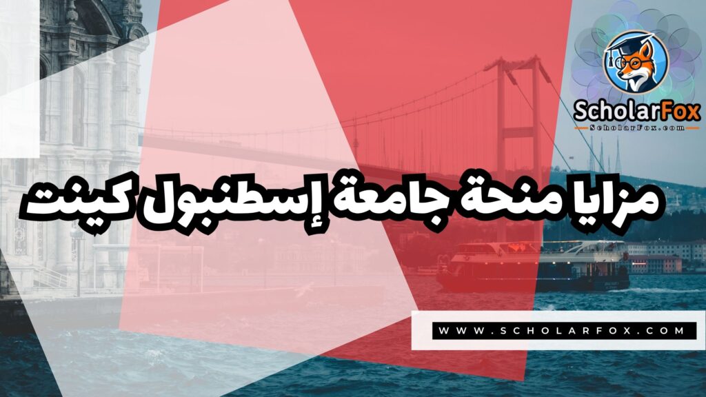 Copy of صور المنح للموقع scholarfox.zip 1 3 منحة جامعة إسطنبول كينت