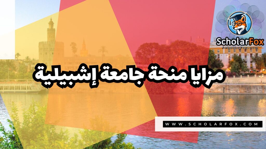 Copy of صور المنح للموقع scholarfox.zip 1 4 منحة جامعة إشبيلية