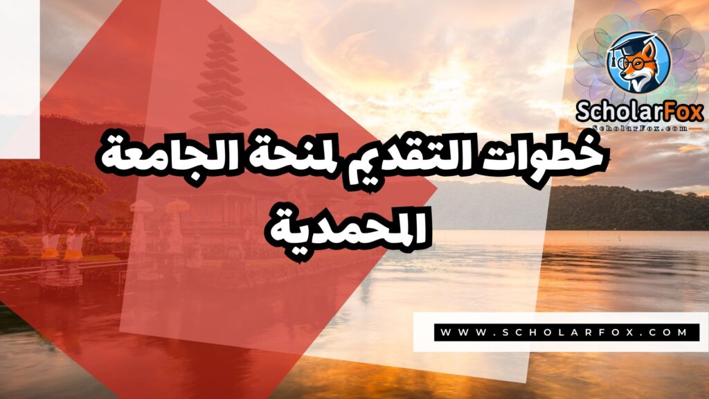 Copy of صور المنح للموقع scholarfox.zip 2 1 منحة جامعة المحمدية سوراكارتا