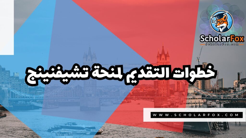 منحة تشيفنينج البريطانية 5 Copy of صور المنح للموقع scholarfox.zip 2 منحة تشيفنينج البريطانية