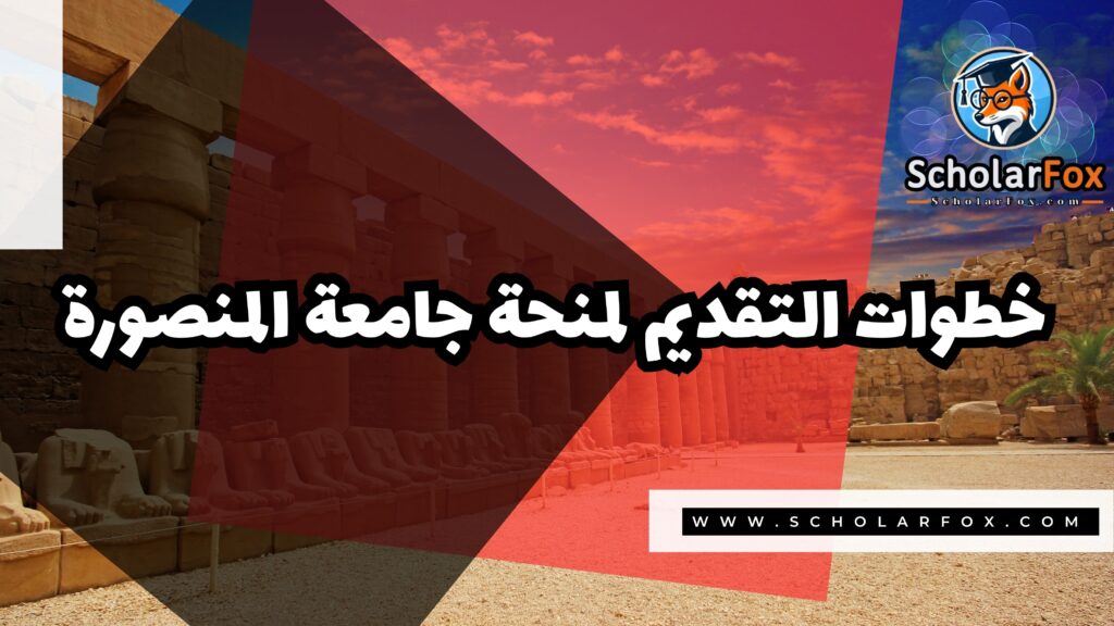Copy of صور المنح للموقع scholarfox.zip 2 2 منحة جامعة المنصورة