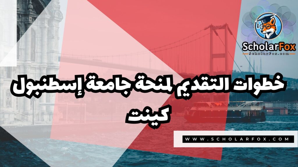Copy of صور المنح للموقع scholarfox.zip 2 3 منحة جامعة إسطنبول كينت