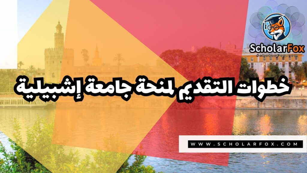 Copy of صور المنح للموقع scholarfox.zip 2 4 منحة جامعة إشبيلية