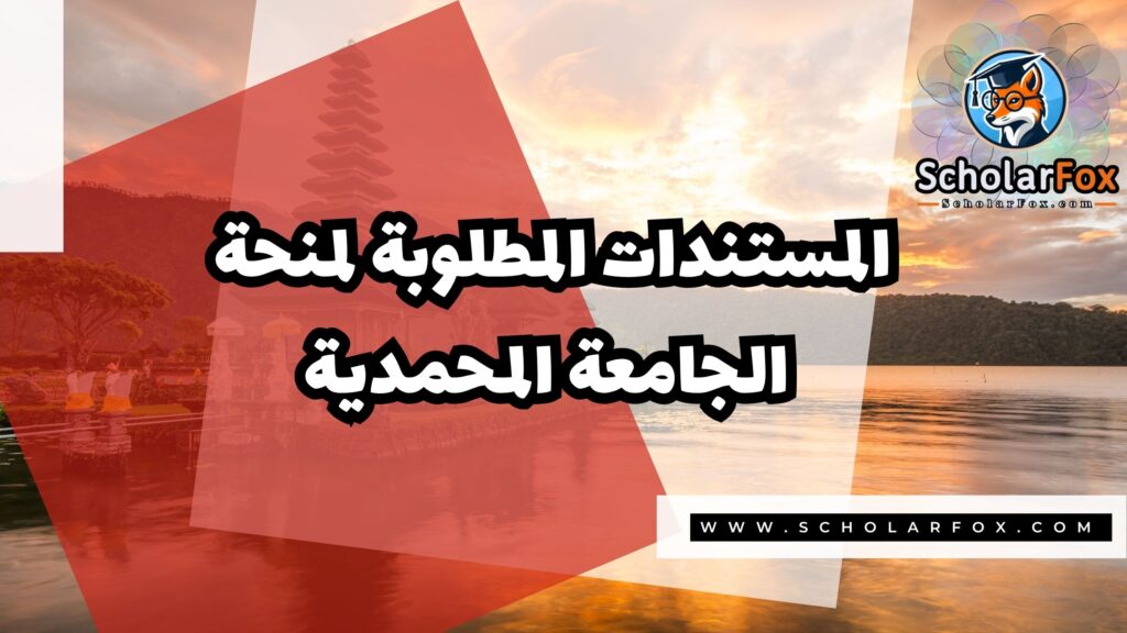 Copy of صور المنح للموقع scholarfox.zip 3 1 منحة جامعة المحمدية سوراكارتا