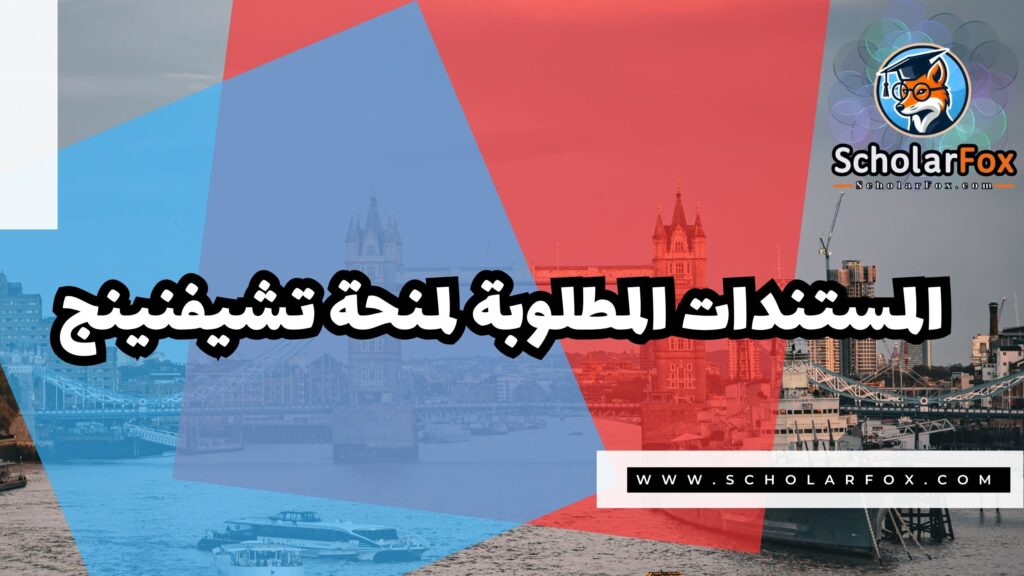 منحة تشيفنينج البريطانية 4 Copy of صور المنح للموقع scholarfox.zip 3 منحة تشيفنينج البريطانية