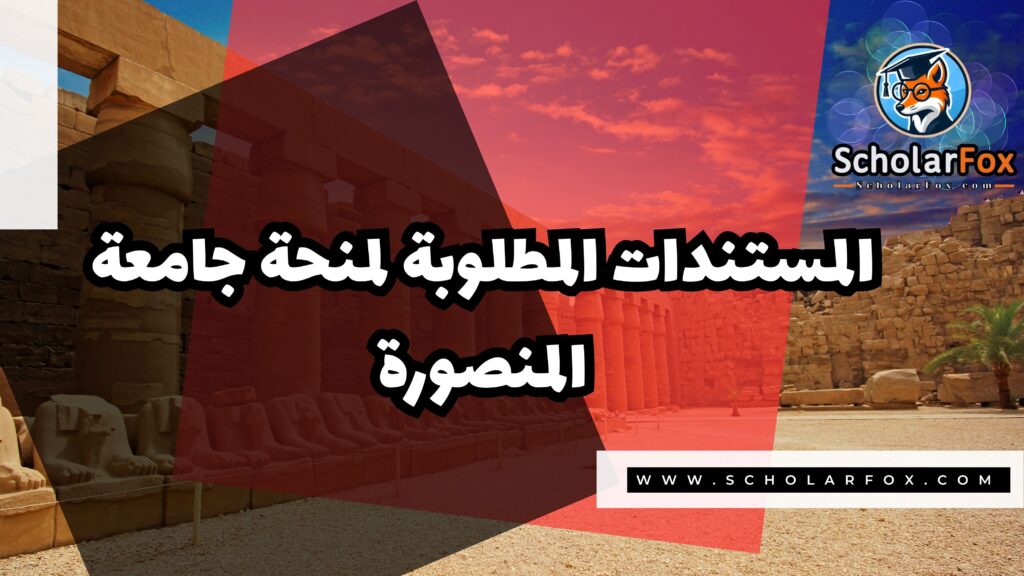 Copy of صور المنح للموقع scholarfox.zip 3 3 منحة جامعة المنصورة