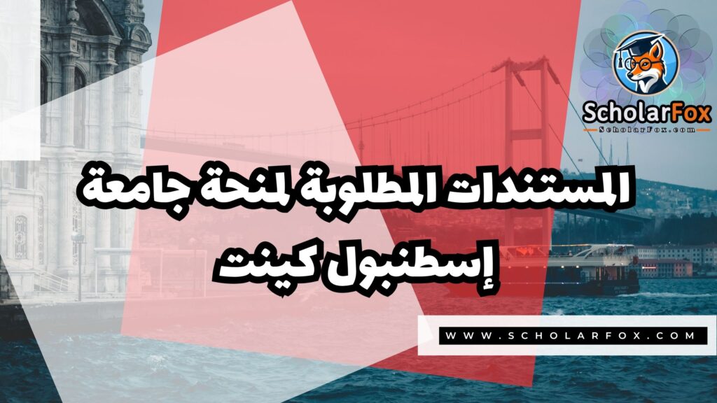 Copy of صور المنح للموقع scholarfox.zip 3 4 منحة جامعة إسطنبول كينت