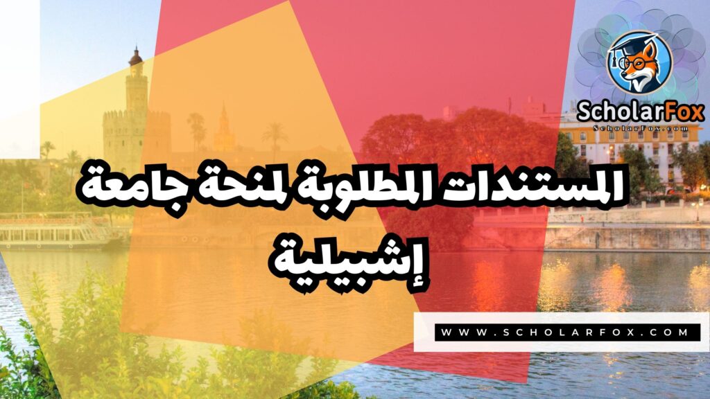 Copy of صور المنح للموقع scholarfox.zip 3 5 منحة جامعة إشبيلية