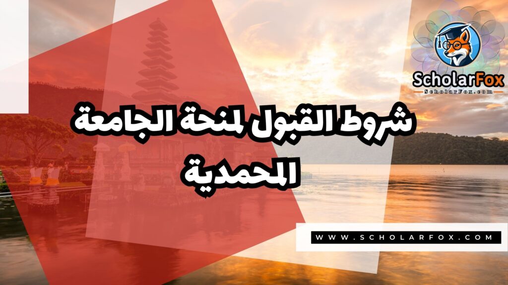 Copy of صور المنح للموقع scholarfox.zip 4 1 منحة جامعة المحمدية سوراكارتا