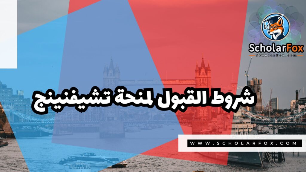 منحة تشيفنينج البريطانية 3 Copy of صور المنح للموقع scholarfox.zip 4 منحة تشيفنينج البريطانية