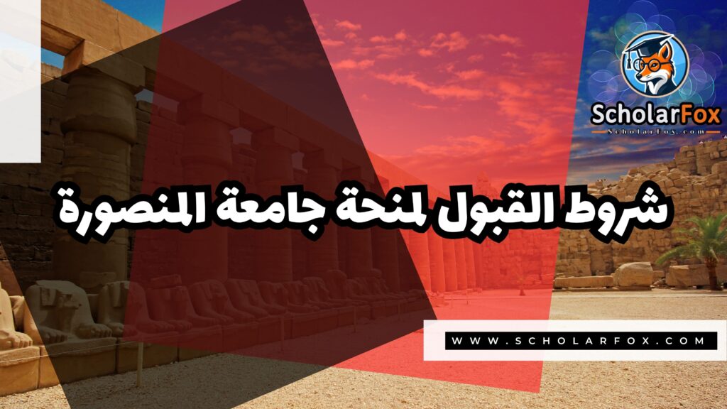 Copy of صور المنح للموقع scholarfox.zip 4 2 منحة جامعة المنصورة