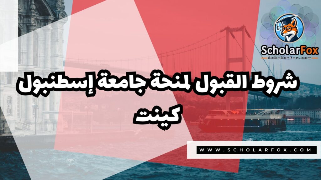 Copy of صور المنح للموقع scholarfox.zip 4 3 منحة جامعة إسطنبول كينت