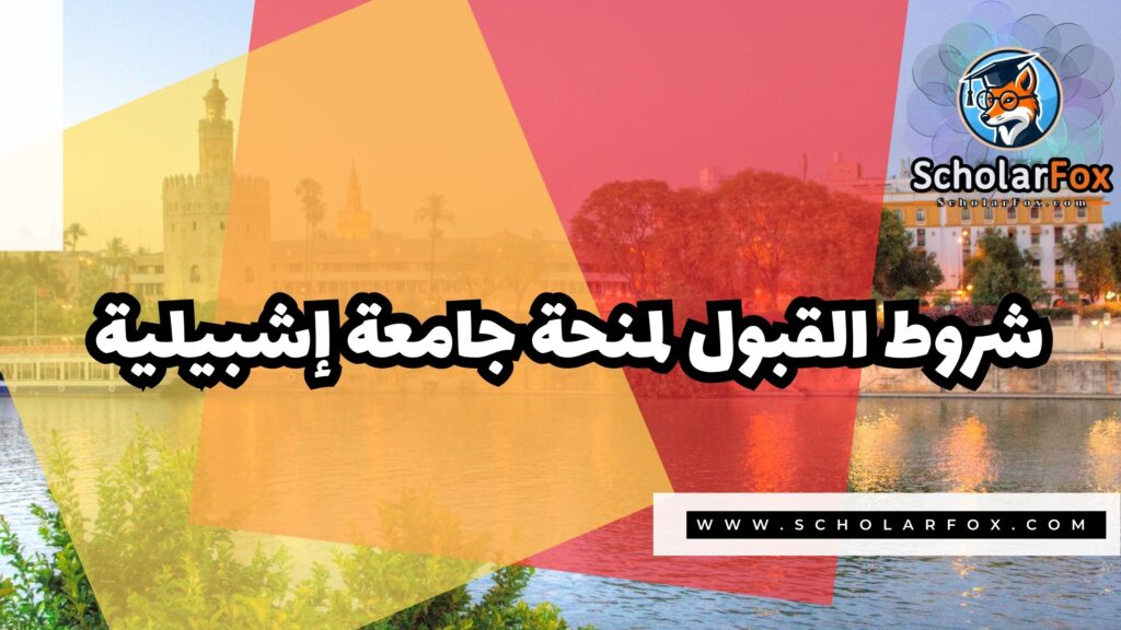Copy of صور المنح للموقع scholarfox.zip 4 4 منحة جامعة إشبيلية