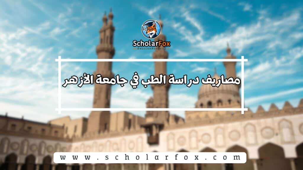 دراسة الطب في جامعة الأزهر 10 مصاريف دراسة الطب في جامعة الأزهر