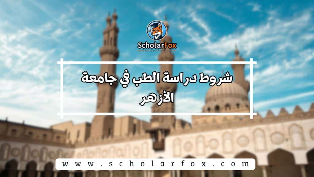 دراسة الطب في جامعة الأزهر 6 شروط دراسة الطب في جامعة الأزهر