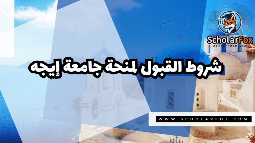 IMG 7370 منحة جامعة إيجه