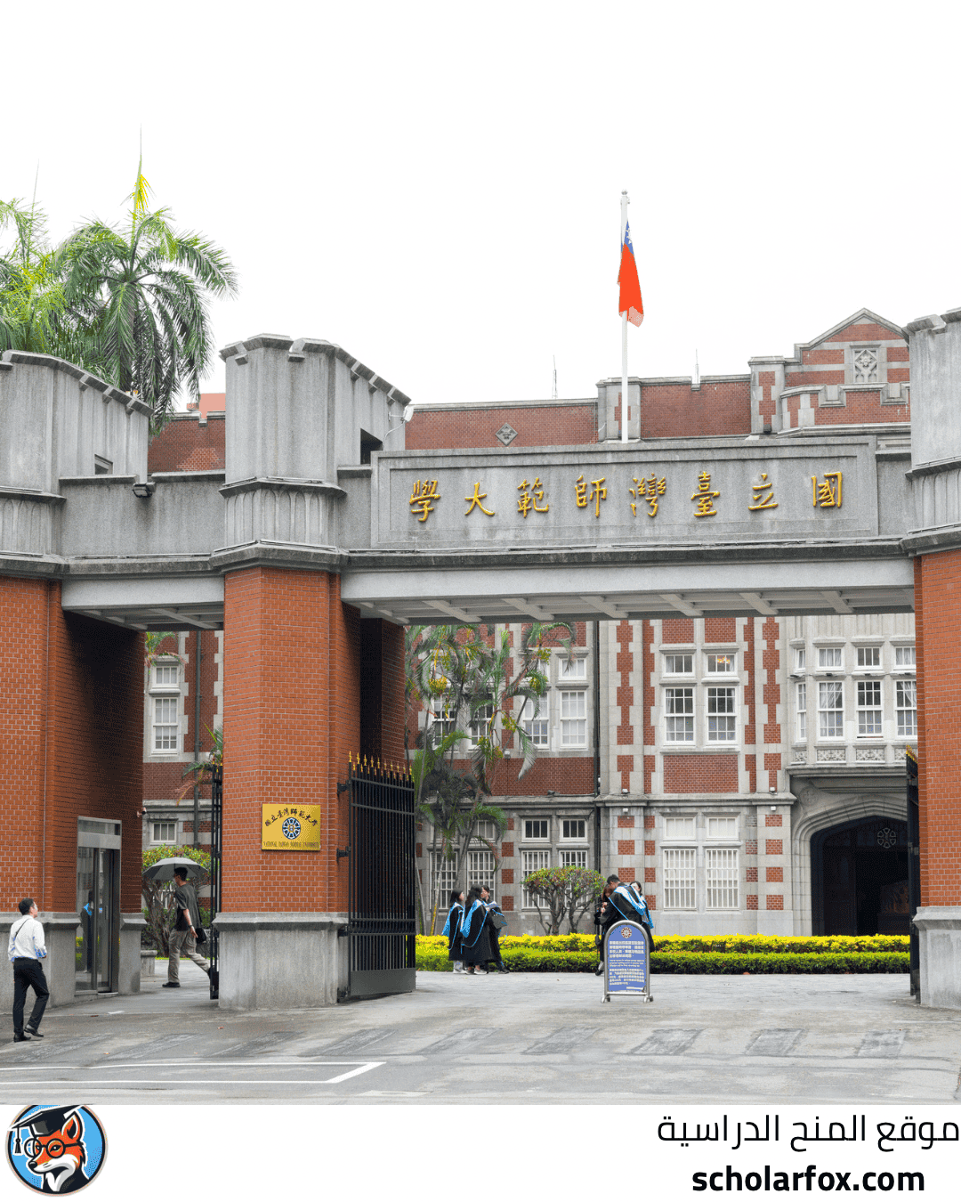 جامعة تايوان الوطنية للعلوم والتكنولوجيا