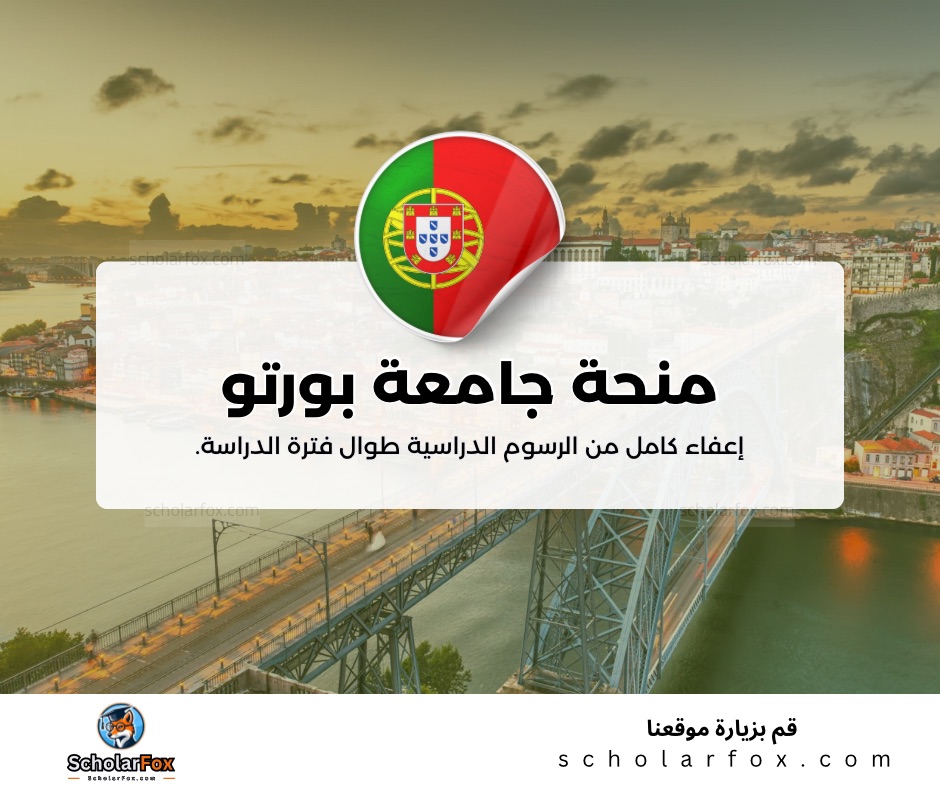 منحة جامعة بورتو