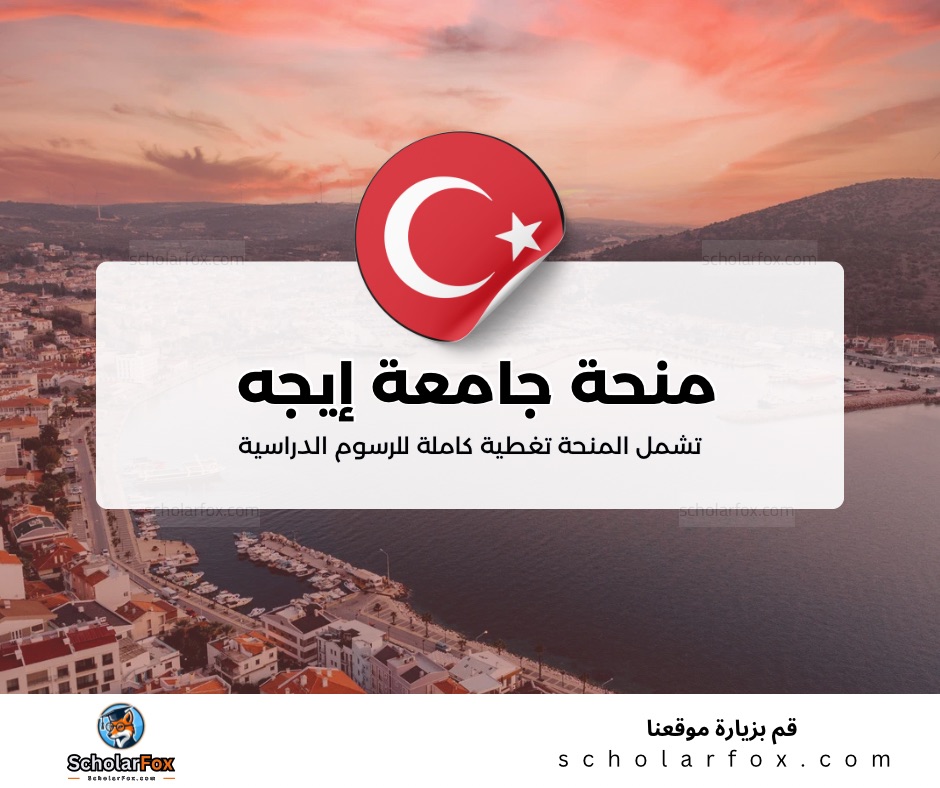 منحة جامعة إيجه