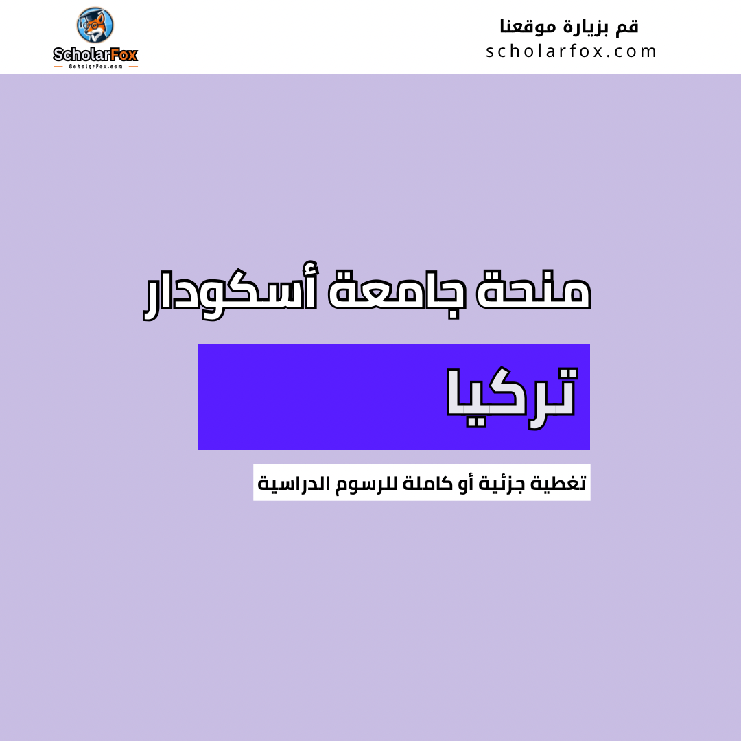 منحة جامعة أسكودار