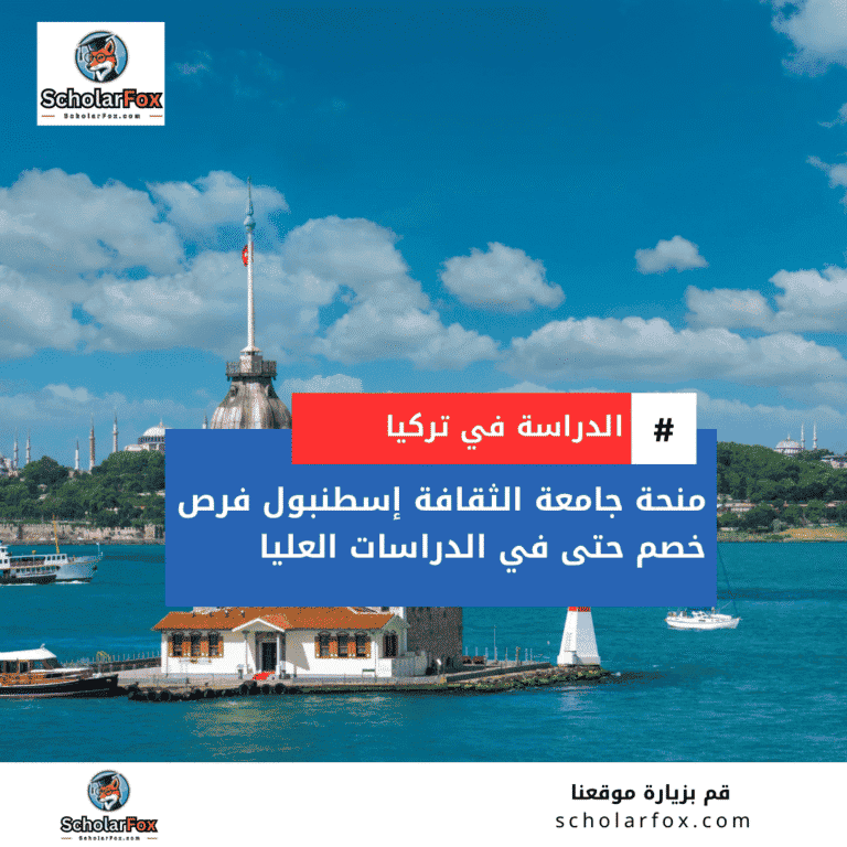منحة جامعة إسطنبول الثقافية