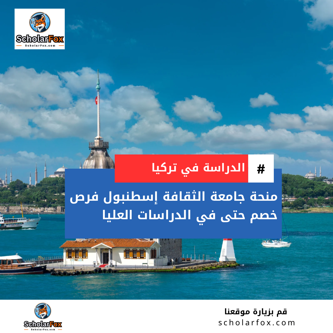 منحة جامعة إسطنبول الثقافية