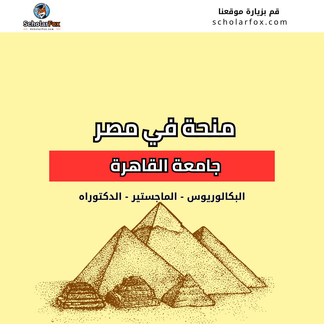 منحة جامعة القاهرة