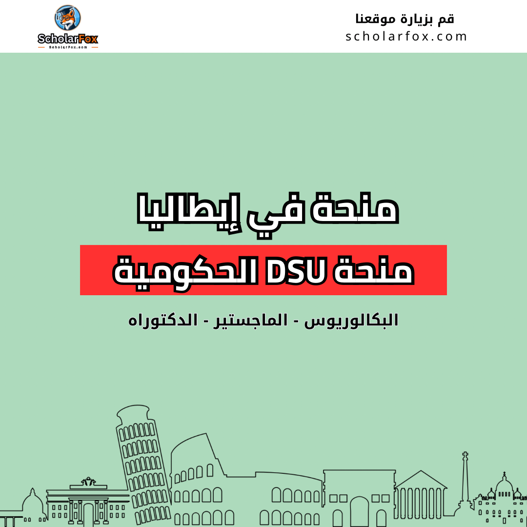منحة DSU الحكومية في إيطاليا