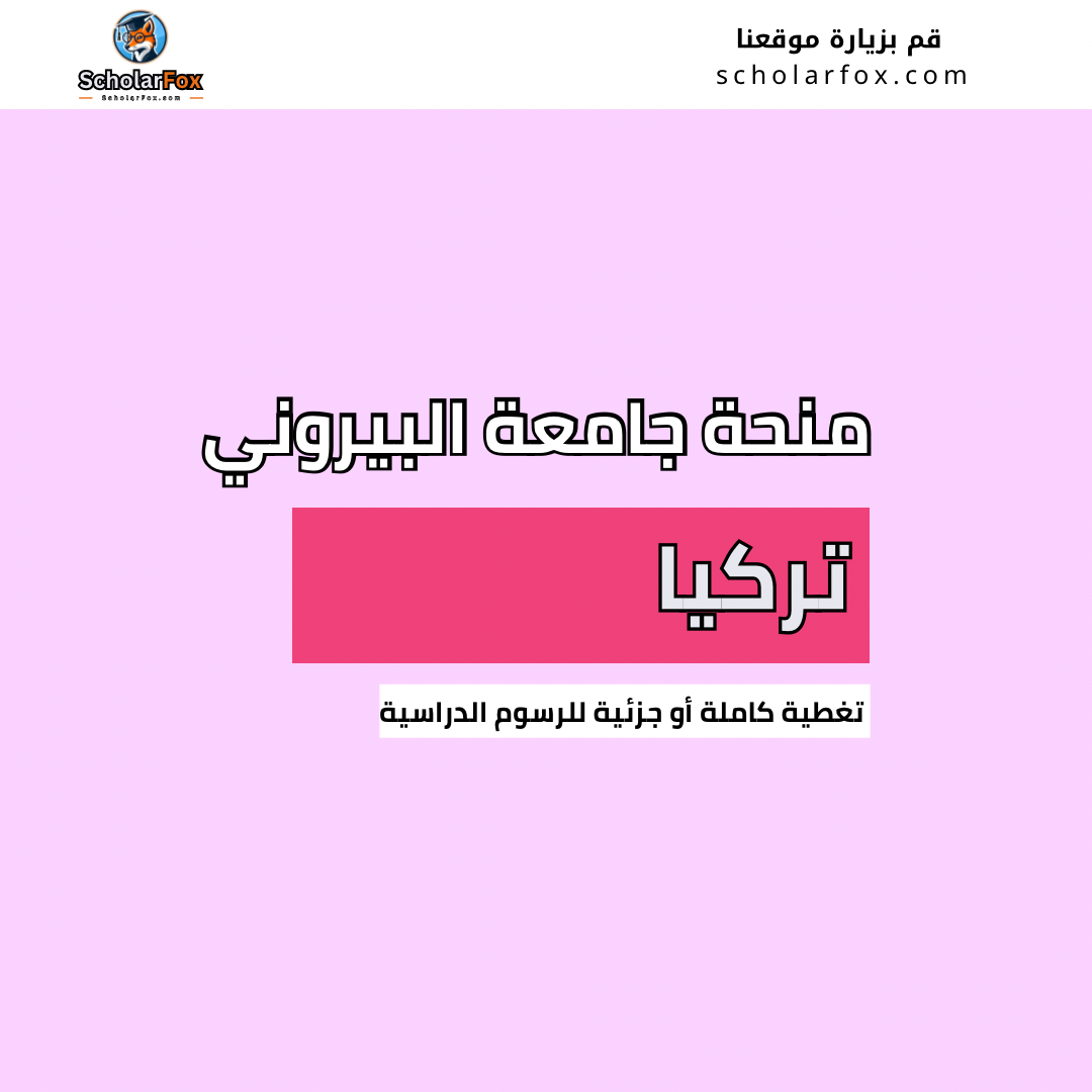 منحة جامعة البيروني