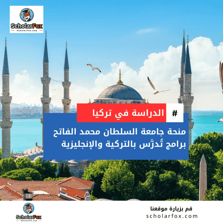 منحة جامعة السلطان محمد الفاتح