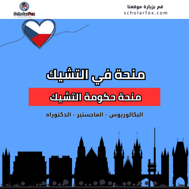 منحة حكومة التشيك