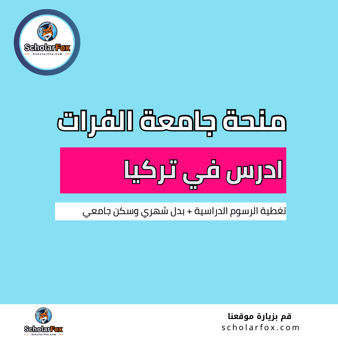 منحة جامعة الفرات