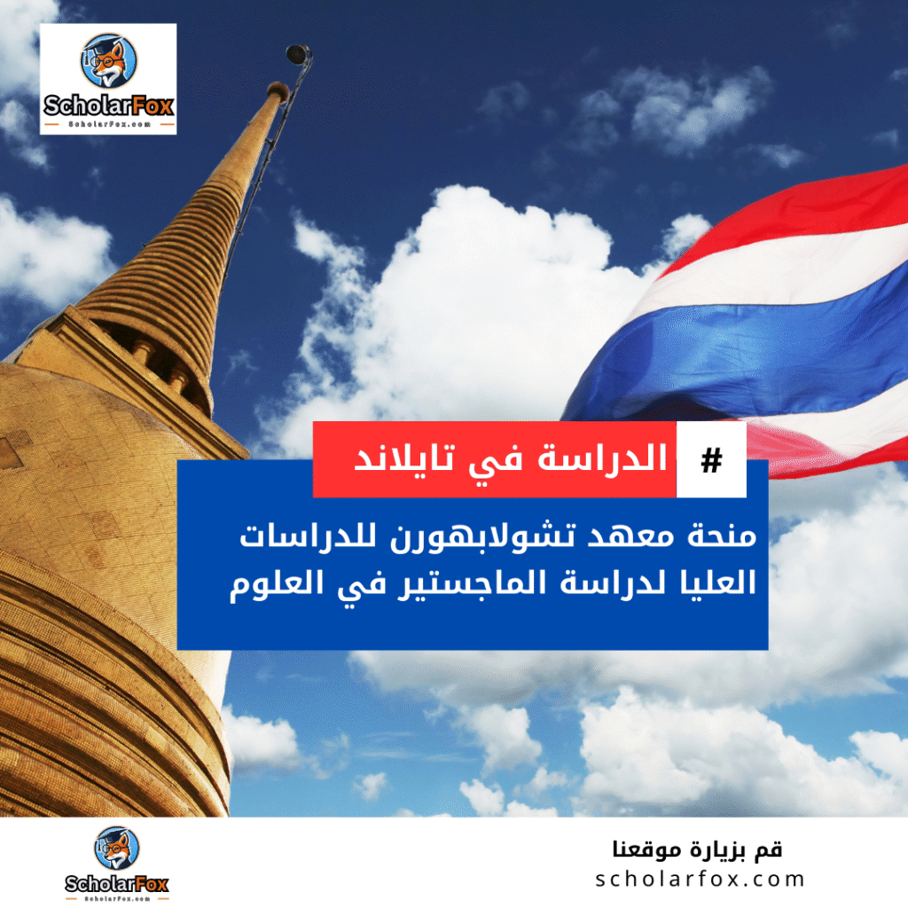 منحة معهد تشولابهورن للدراسات العليا