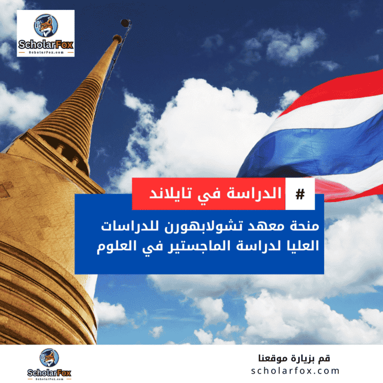 منحة معهد تشولابهورن للدراسات العليا