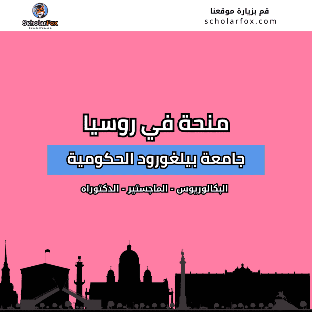منحة جامعة بيلغورود الحكومية
