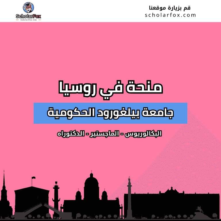 منحة جامعة بيلغورود الحكومية