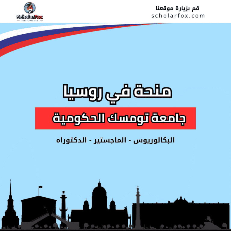 منحة جامعة تومسك الحكومية